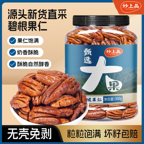 妙上品碧根果仁罐装长寿果奶油味