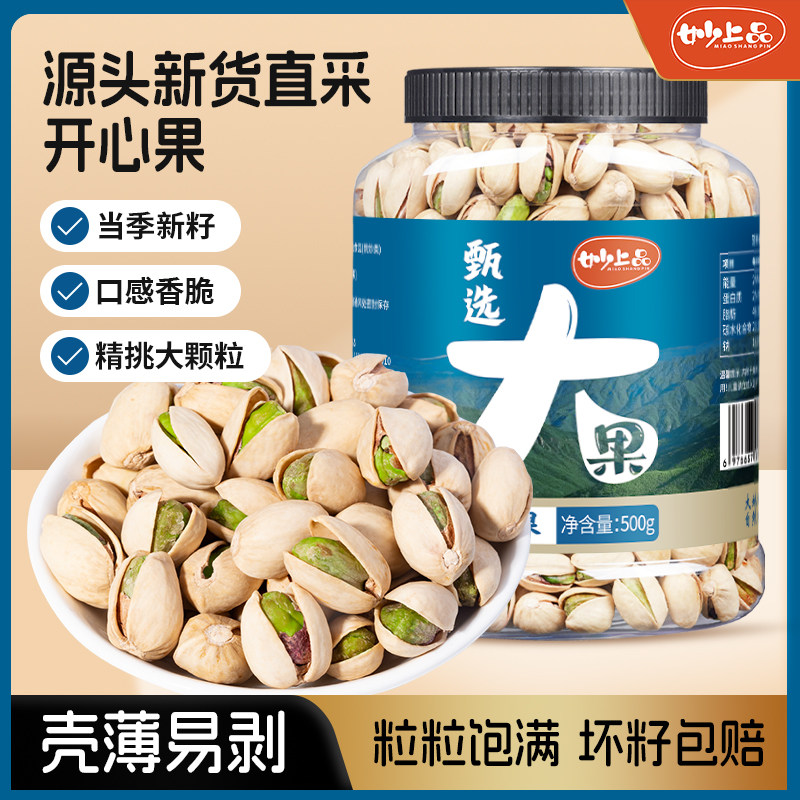 妙上品开心果批发孕妇500g原色无漂白新货坚果盐焗味装零食旗舰店