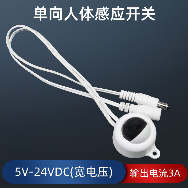 直流大眼睛户外用12VDC红外线人体感应开关LED衣柜智能家居感应器