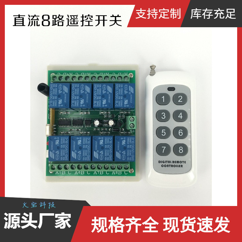 DC12V八路无线遥控开关多功能学习型8路继电器电机马达灯具控制器