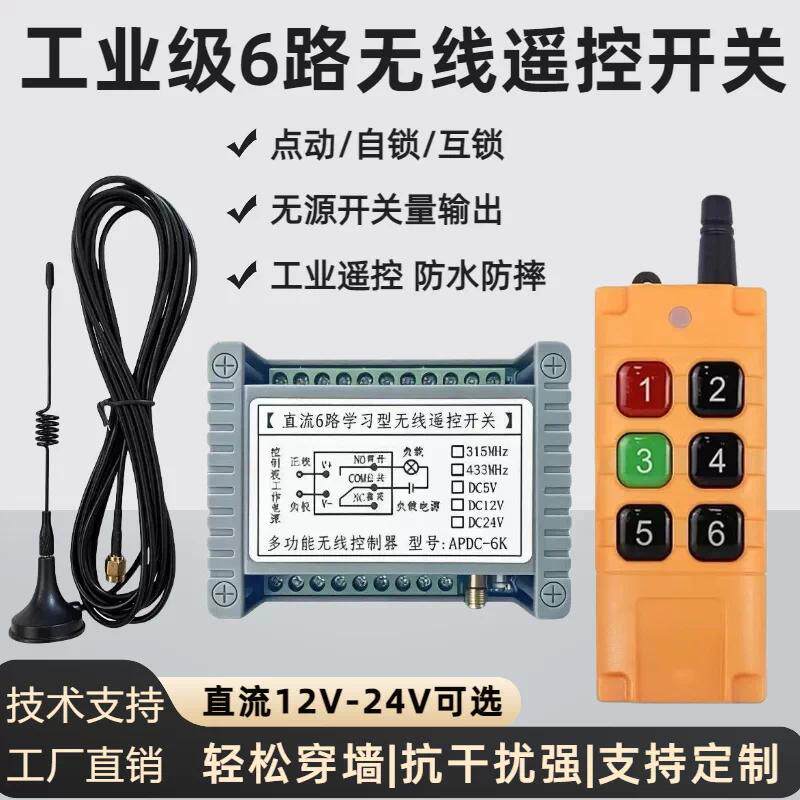 12V24V六路无线遥控电磁阀LED灯具电机继电器工业6键点动控制开关