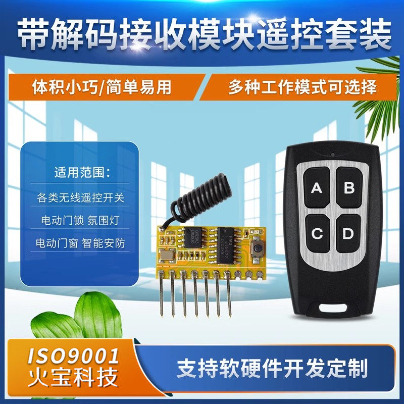 四路RF射频防水型无线遥控开关接收头模块带解码高电平自锁互点动