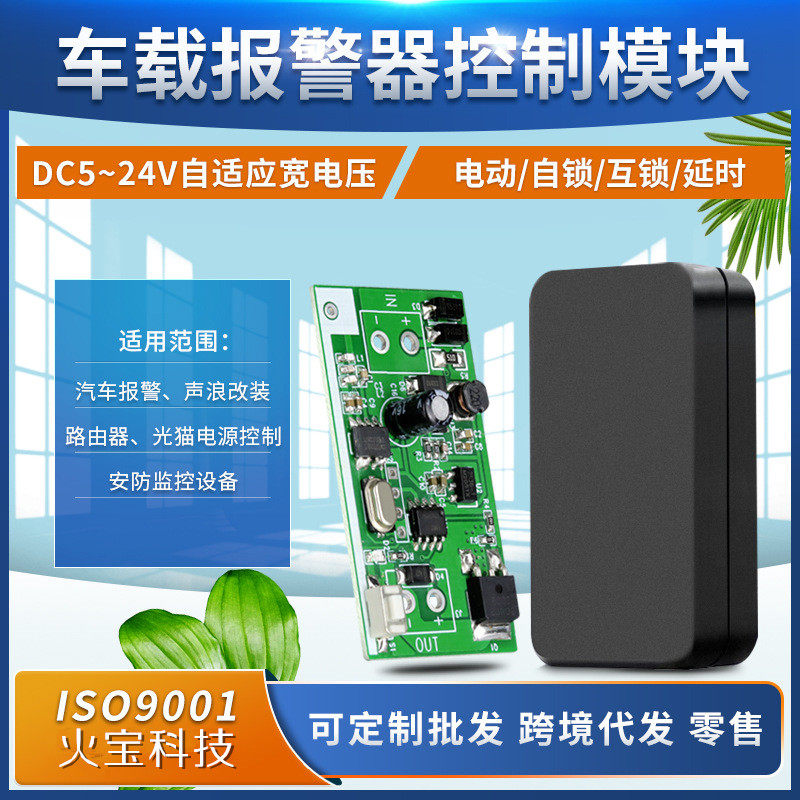 DC5V-24V车载声光红外线报警接收器模块高分贝蜂鸣警报开关控制板