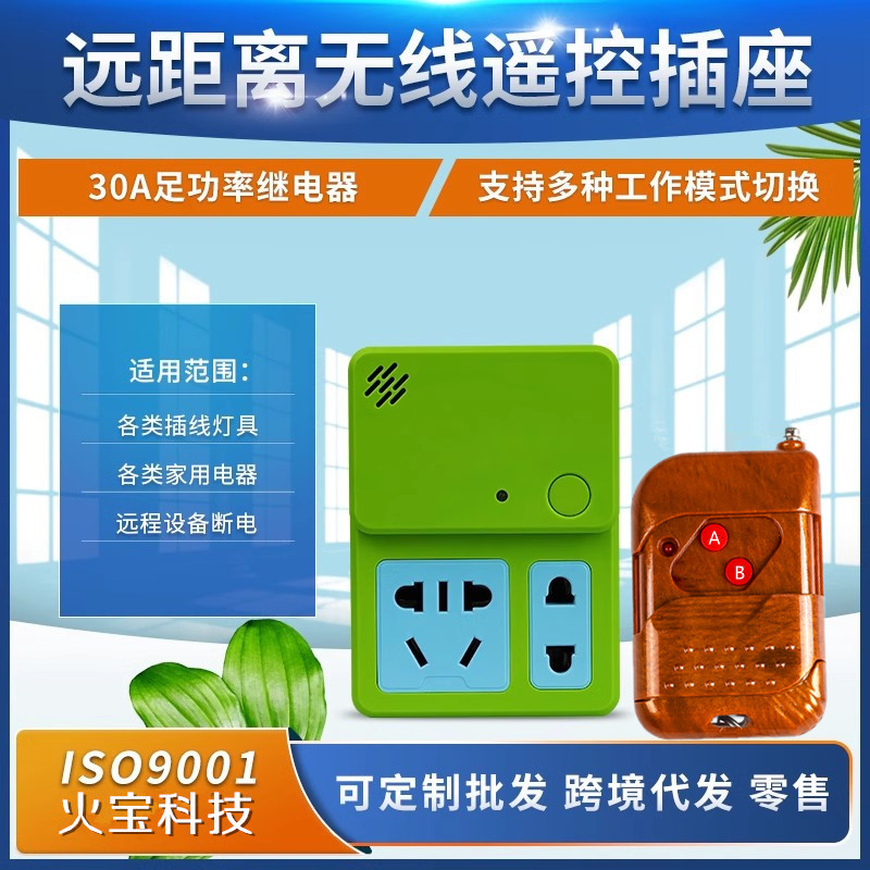 桃木无线遥控插座开关水泵单路30A大功率AC220伏灯具小家电源插头