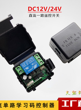 直流DC12V单路黑色小皮箱无线遥控1路接收继电器学习码控制器开关