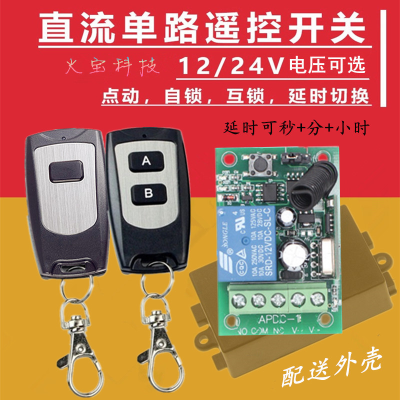 防水小遥控开关学习型直流DC12V24V单路模块电控门禁可延时控制器