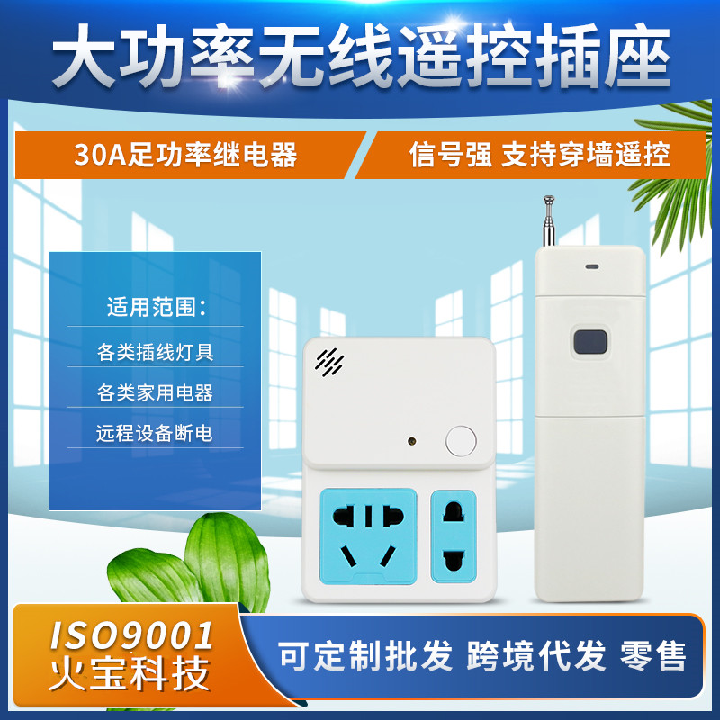 智能型30A大功率抽水泵电机空调风扇远距离遥控插座220伏开关插头