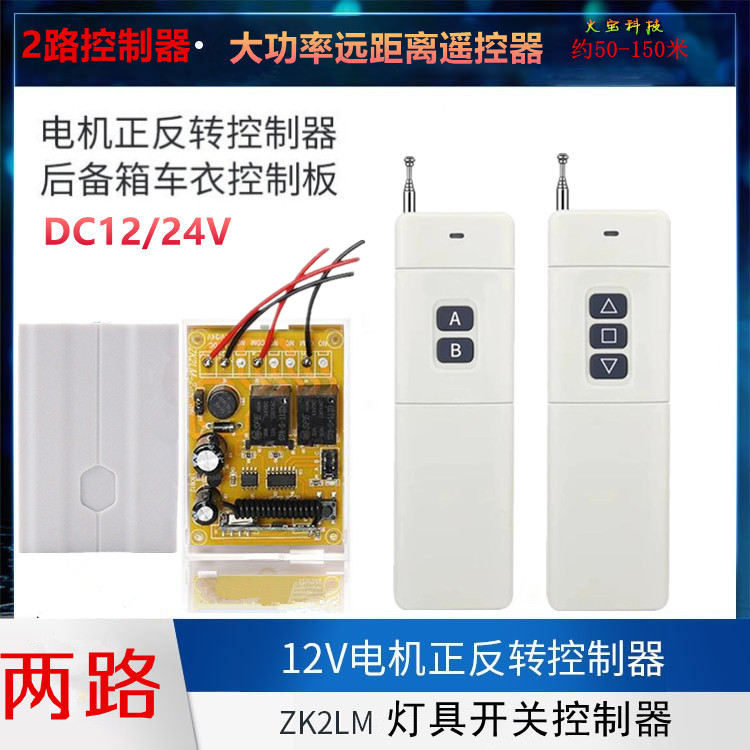 远距离大功率遥控直流12V24V马达电机正反转开关板电动推杆控制器