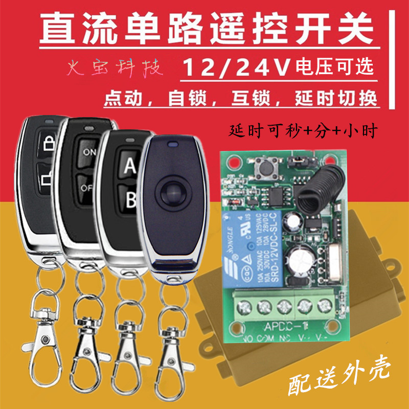 直流12V无线单路遥控开关门禁点动复位24V延时电控门锁控制器模块