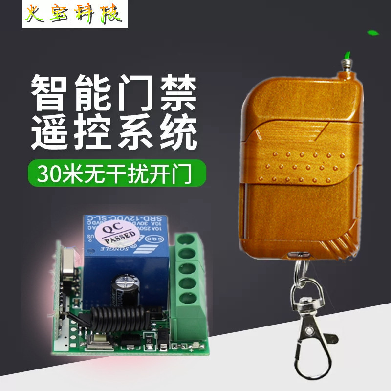 智能电子门禁开关遥控器12V灯无线远程控制出门按钮开门器电控锁