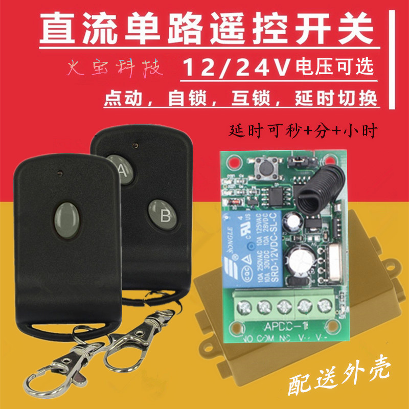 蝴蝶款无线遥控开关学习型DC12V24V一路模块电控门禁可延时控制器