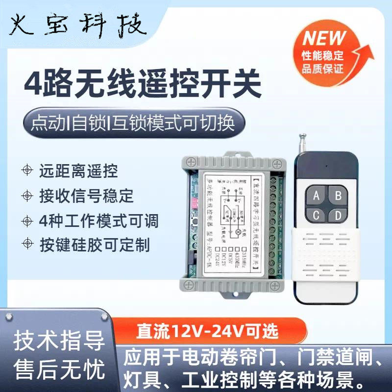 推盖4键无线遥控开关12V24V学习型4路接收模块灯具道闸门禁控制器