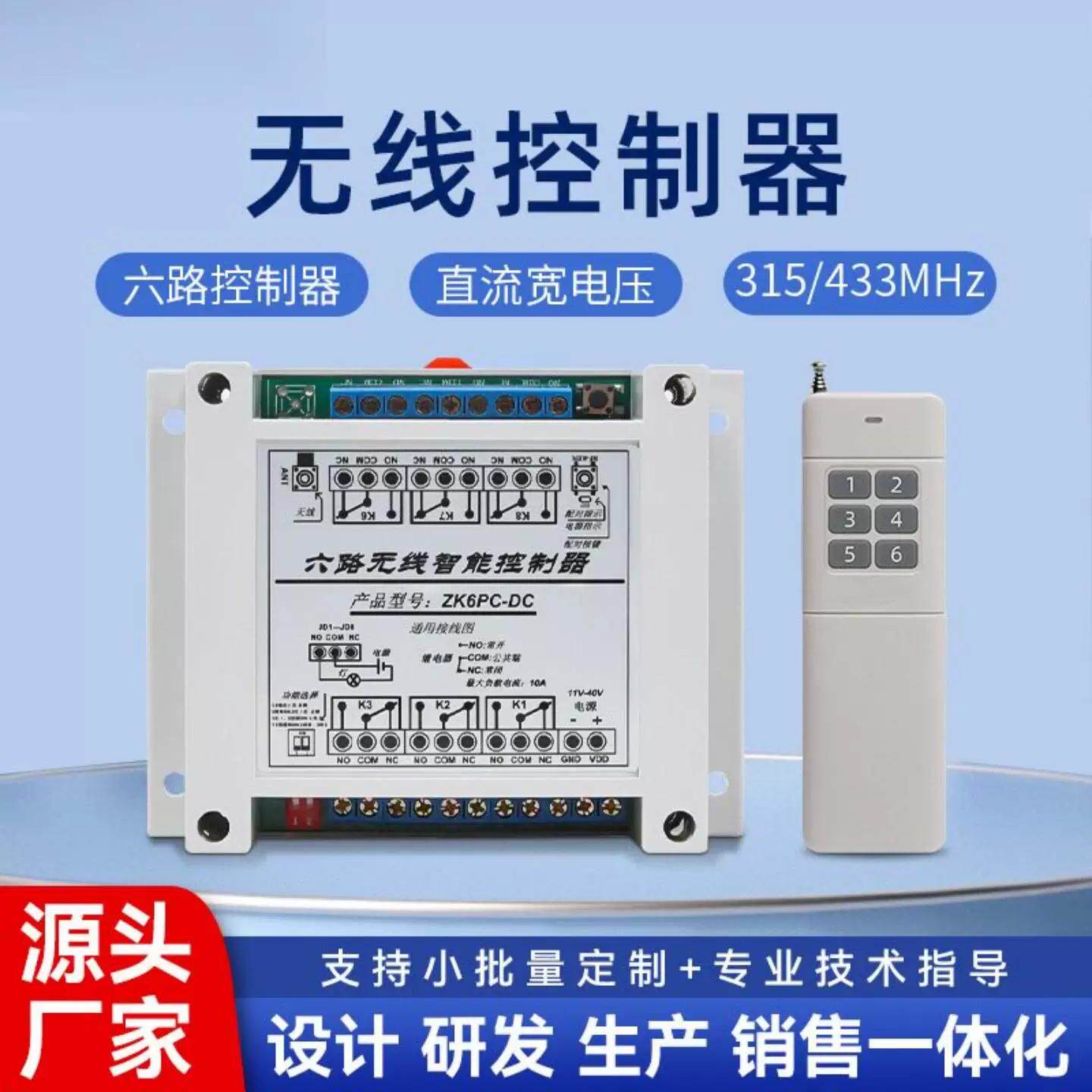 远距离6键无线遥控开关6路学习型DC12V-48V智能家居灯具PLC控制器
