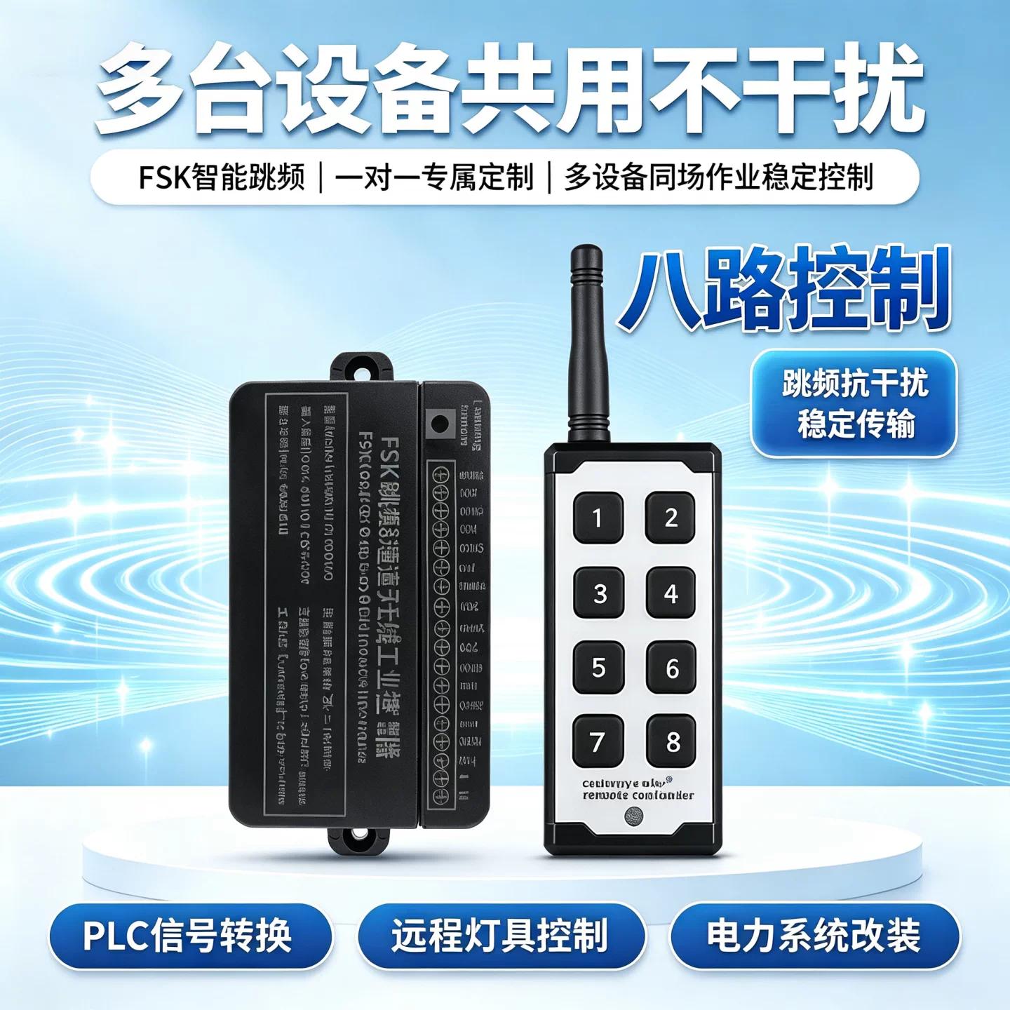 升级DC12V-36V8路跳频工业无线遥控开关抗干扰灯具水泵配电箱水泵