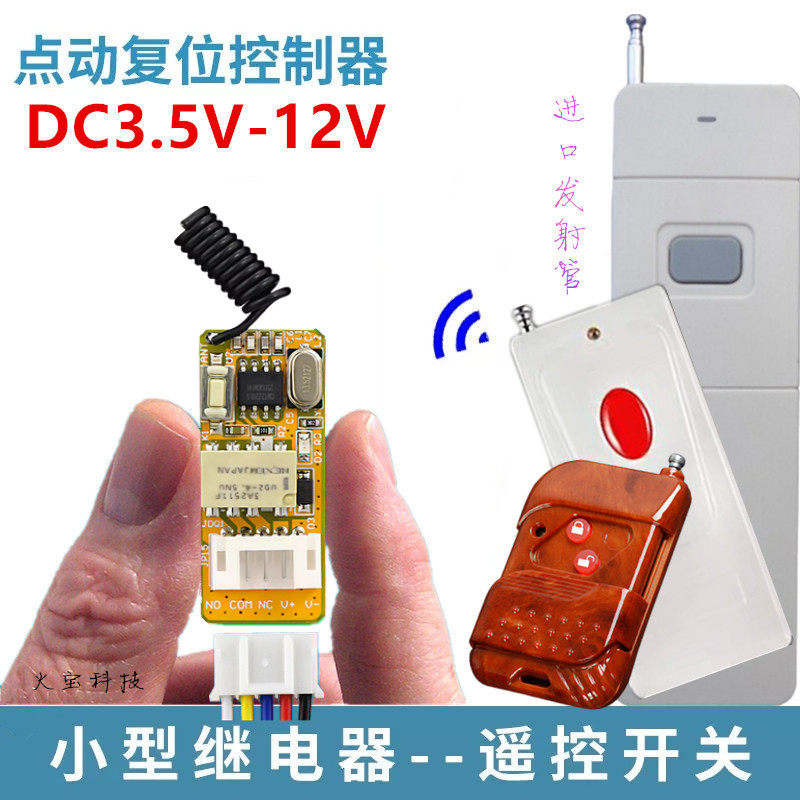 远程无线遥控DC3.7V-12V微型继电器电源开关灯具门禁汽车控制模块