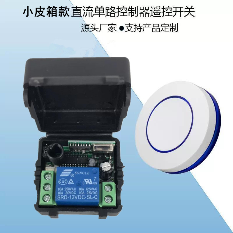 小皮箱12V无线遥控圆形按钮开关灯具电动门禁控制单路继电器模块