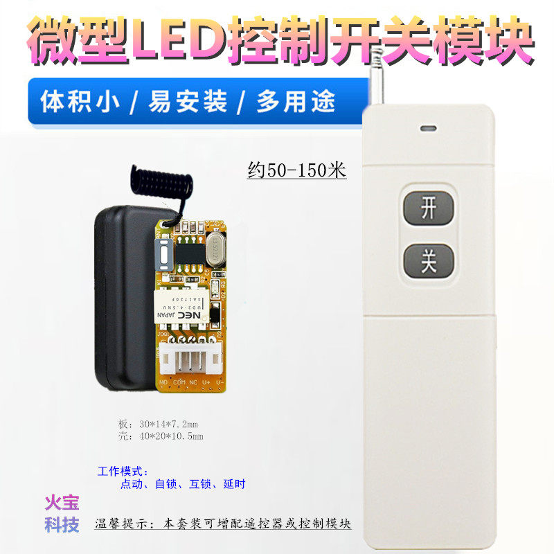 大功率远距离无线遥控微型5-12V一路延时LED灯具无源控制开关模块