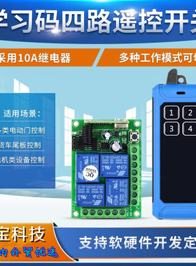 蓝色机甲风工业4键遥控12V24V四路灯具电源车库道闸尾板水泵开关