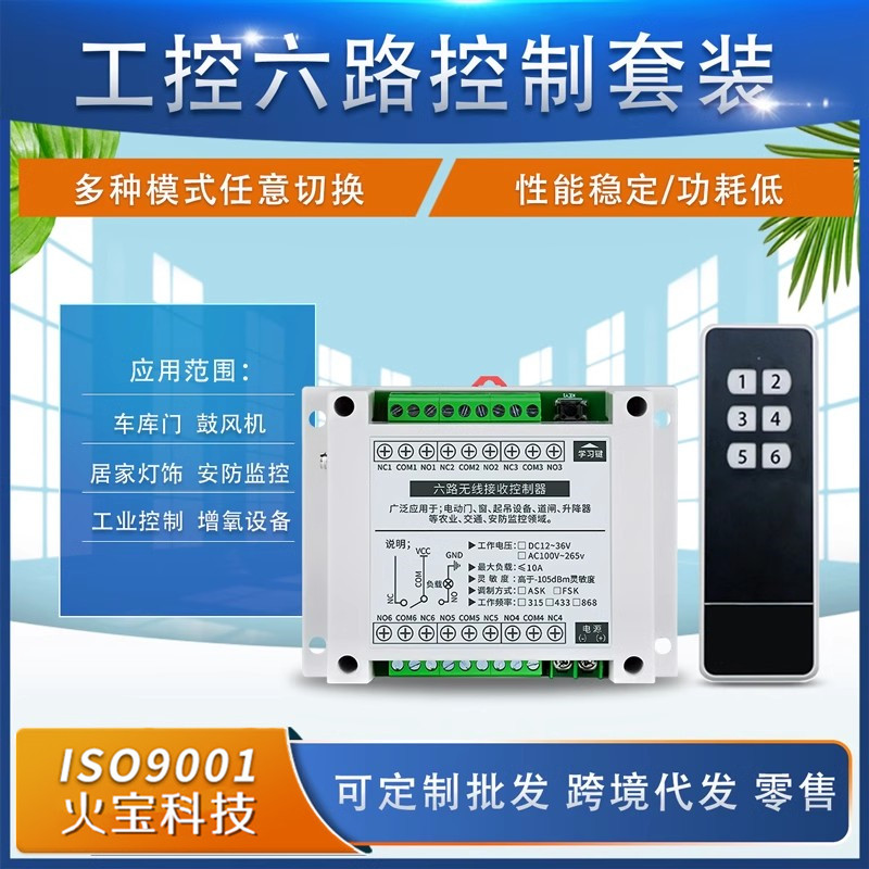 六键遥控工控12V-36V宽电压通用6路灯具展厅电源电机水泵家电开关