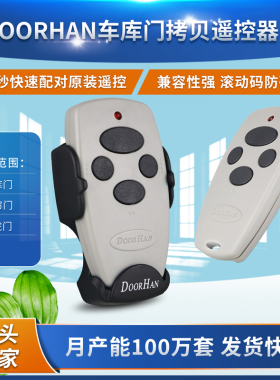 4键车库翻板门遥控器Doorhan滚动码遥控电动门闸机开关四键遥控器
