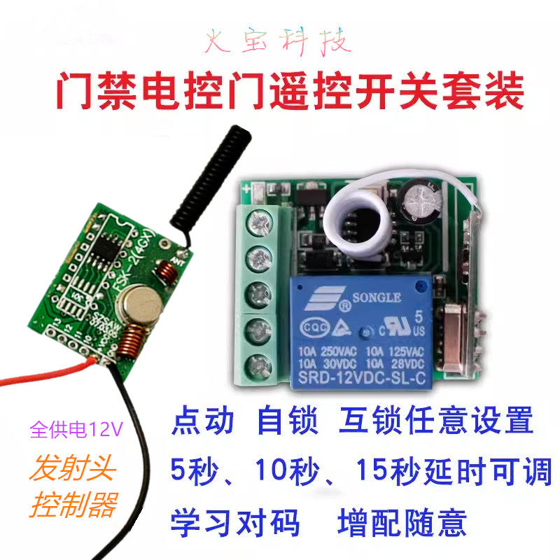 迷你继电器学习码无线发射头遥控12V单路控制LED延时门禁开关模块