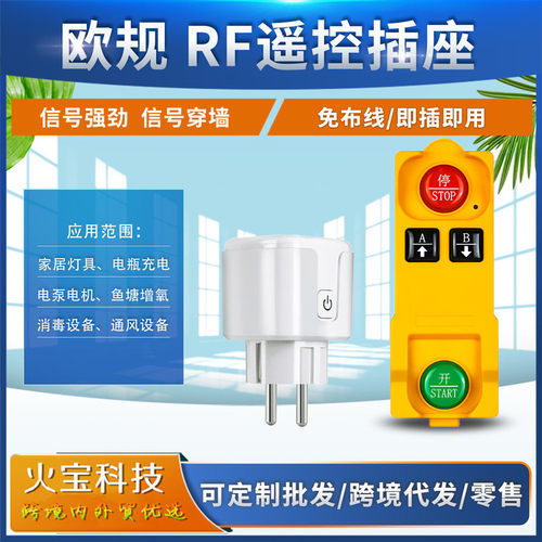 RF欧规插头工业无线可穿墙独立控制遥控插座厨房家居智能遥控开关
