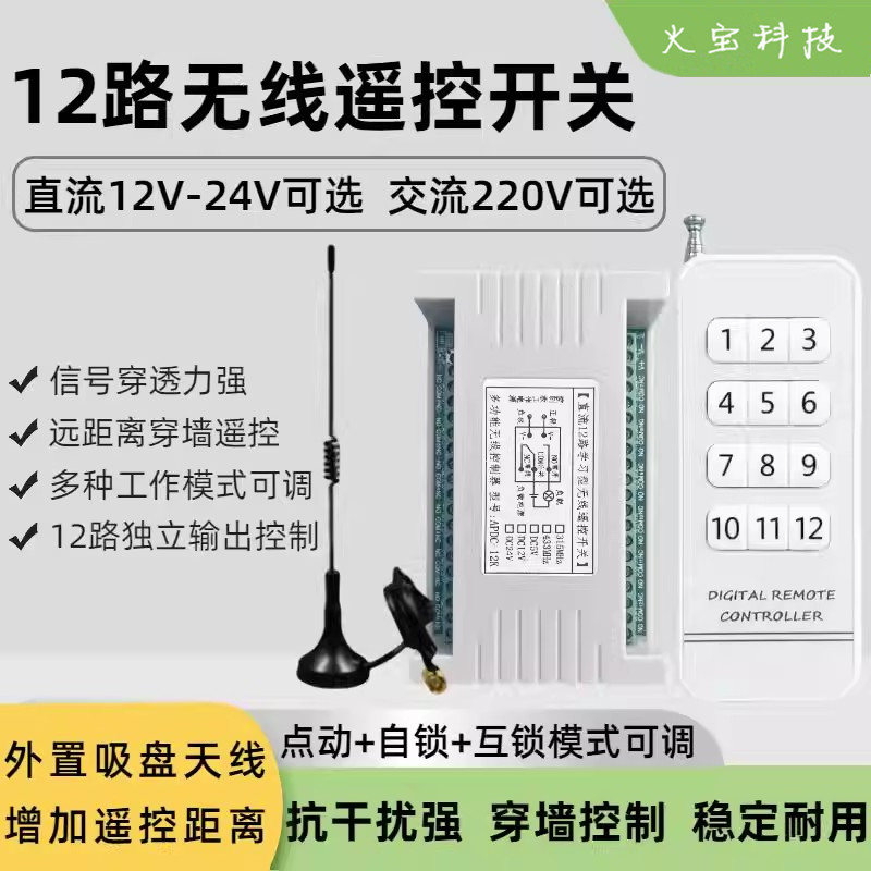 白色12键无线遥控开关12V24V220V多功能12路学习型灯具电机控制器