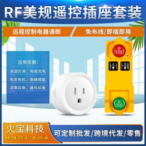 跨境RF美规小体积插座电源开关小家电器灯具控制工业防水遥控插头