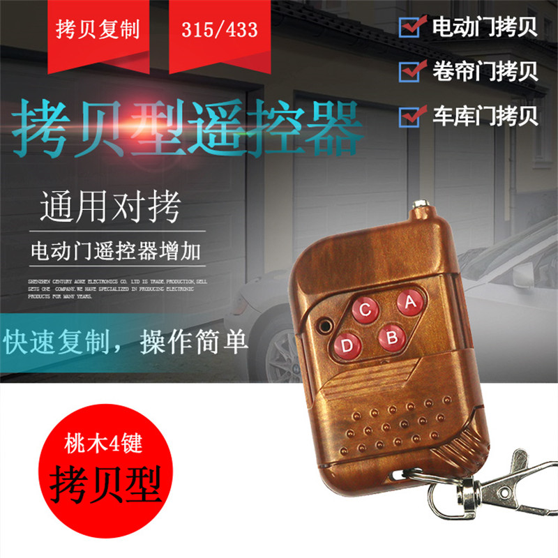 智能拷贝型桃木遥控器开关电动门车库门禁钥匙道闸对拷遥控器复制