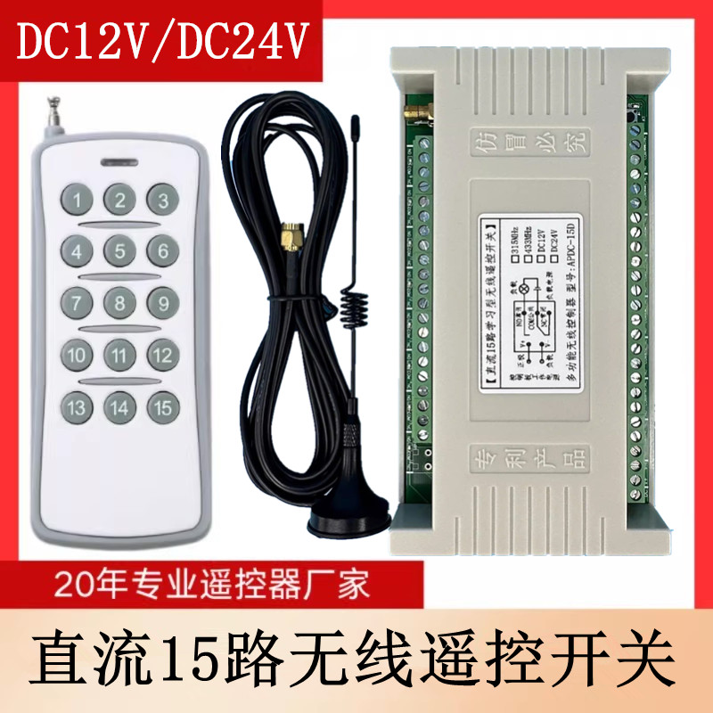 灰白15键无线遥控DC12V24V15路通道电机灯具开关量常开常闭继电器