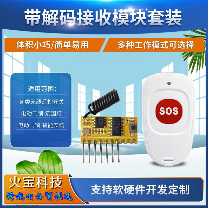 RF无线射频鸭蛋一键SOS遥控开关接收头模块带解码高电平点动改装