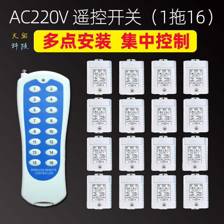 1拖16帖纸蓝无线遥控开关继电器模块220V大功率水泵LED灯具控制器