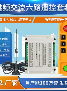 升级FSK跳频工控六路遥控开关220V12V24V36v行车起重升降机控制器