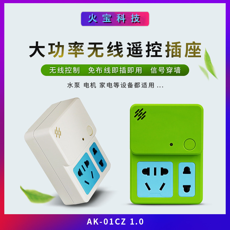 AC220V电源开关插头一拖二家用电器空调灯具智能控制无线遥控插座