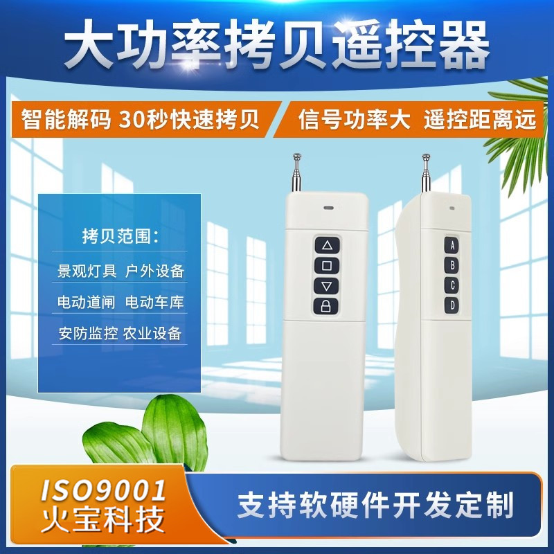 复制远程水泵大功率远距离车库道闸电动门禁灯具窗帘对拷贝遥控器
