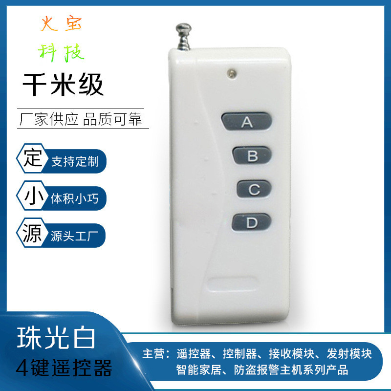 珠光白带天线4键发射器大功率1000米四键无线遥控器灯具开关手柄