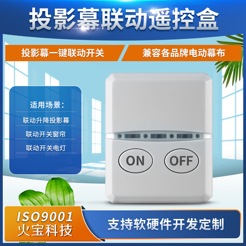 USB投影仪升降幕布开关控制电自动窗帘氛围灯具联动触发器遥控盒