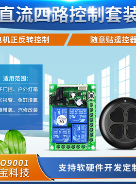 黑色随意贴遥控DC12V24V四路控制开关道闸门禁起吊车尾板喇叭灯具