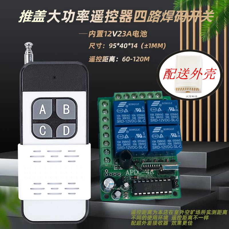 编码芯片12v四路无线遥控24V继电器模块灯具门禁道闸远程控制开关