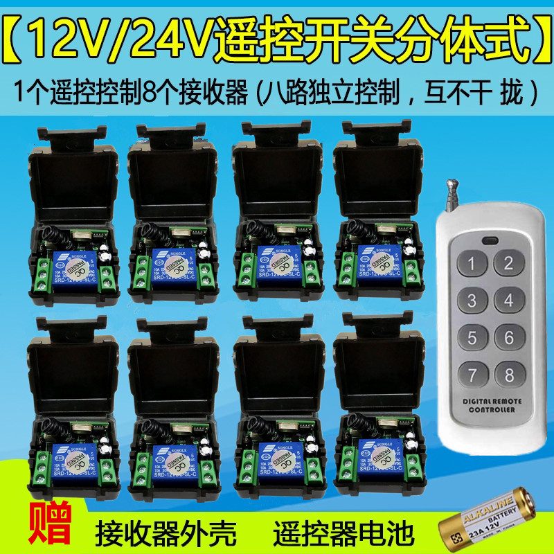 一拖八路分体12V无线遥控开关新款8键摇控小皮箱单路接收板控制器