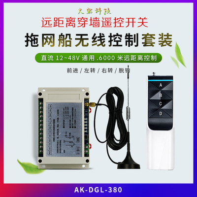12V36V48伏拉网船远程遥控放网船拖网打窝船大功率脱钩下网控制器