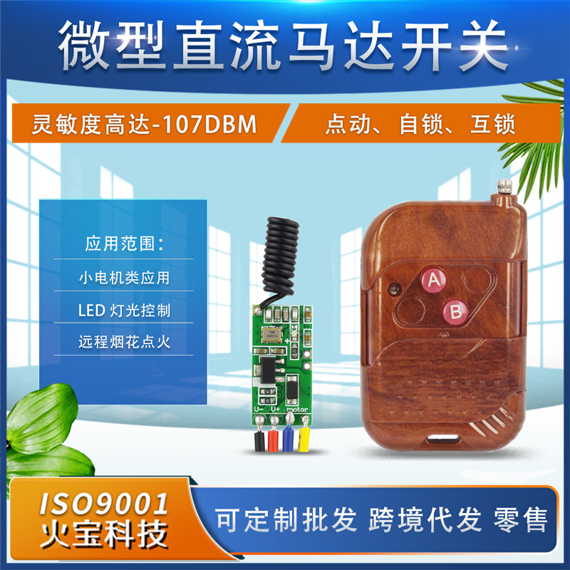 桃木无线遥控开关5V-12V微型直流马达小电机正反转低功耗控制模块