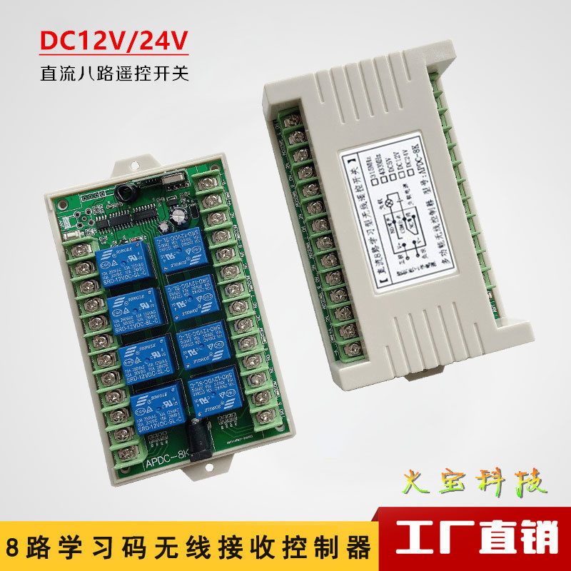 直流DC12V24v八路学习码无线控制灯具电机开关8路接收继电器模块
