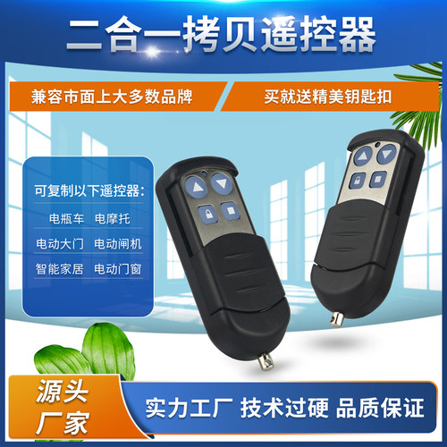 二合一对拷推盖遥控器一控二门禁道闸拷贝型遥控器电动卷帘车库门