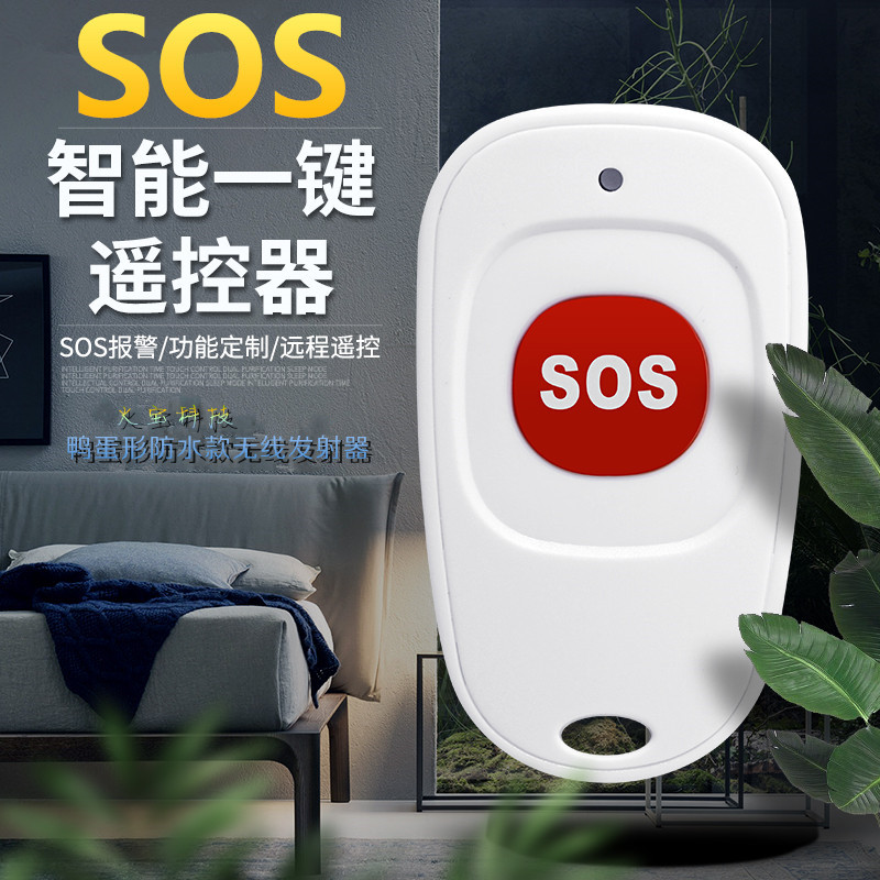 单键无线遥控器学习码SOS鸭蛋形一键发射开关呼叫按钮433M/315MHZ
