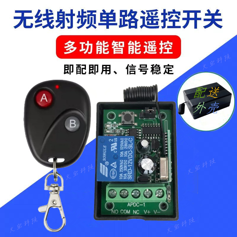 DC12V24V1路无线遥控开关小功率电机灯具货车行车记录仪GPS控制器