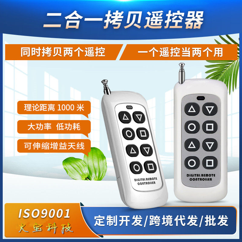 合一对拷遥控器8键自动伸缩卷帘