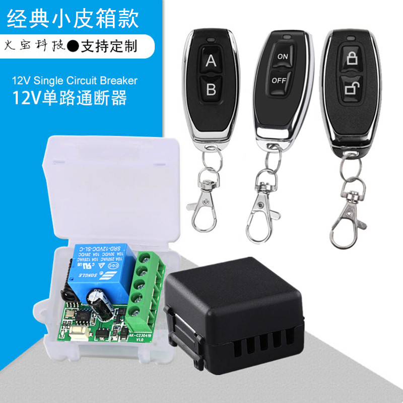 升级款小皮箱12伏单路门禁无线遥控开关电源智能车灯具喇叭继电器