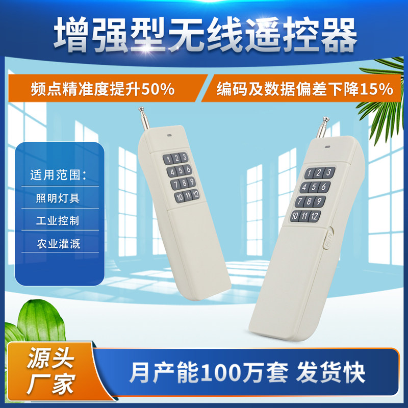 升级增强板远距离大功率12键遥控器灯具门禁道闸LED灯光开关手柄
