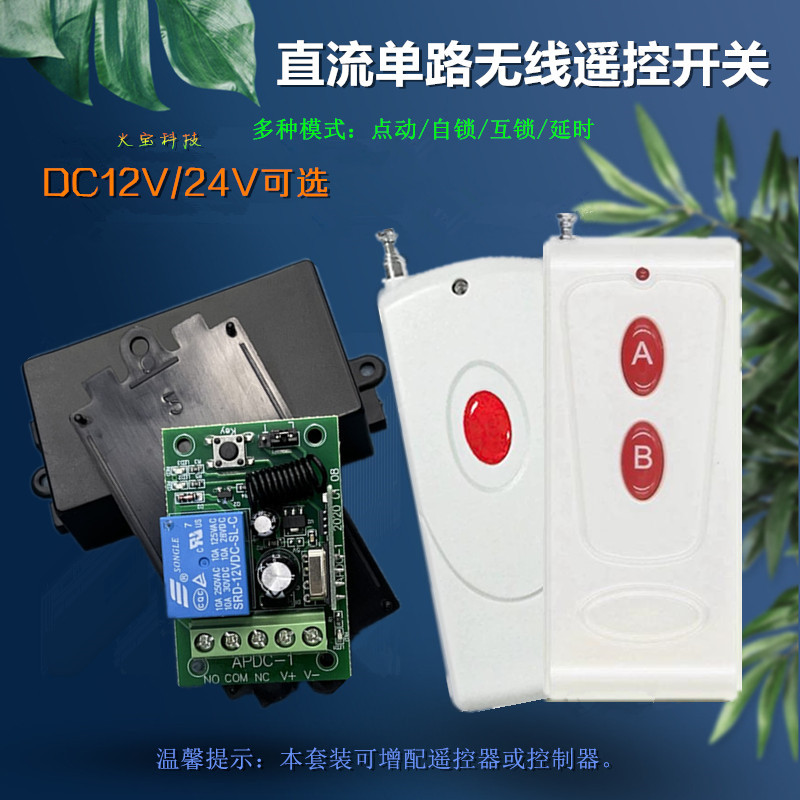 红钮无线遥控开关学习型直流12V24V单路模块电控门禁可延时控制器